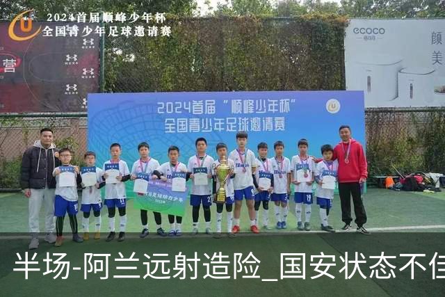 半场-阿兰远射造险 国安状态不佳暂0-0闷平东京